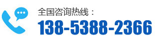 全國(guó)咨詢(xún)熱線(xiàn)：138-5388-2366